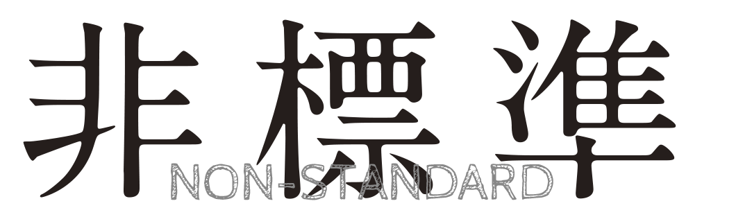 3か月経過 英語学習を継続するために見つけた唯一の方法 非標準 Non Standard