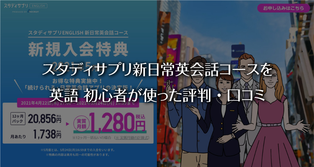 スタディサプリ新日常英会話コースを英語 初心者が使った評判・口コミ